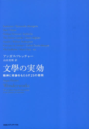 文學の実効 精神に奇跡をもたらす25の発明 アンガス・フレッチャー/著 山田美明/訳 ノンフィクション書籍その他の商品画像