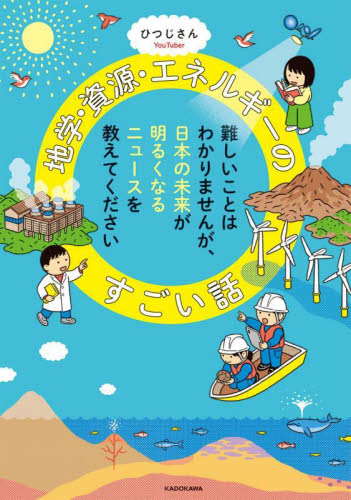 地学・資源・エネルギーのすごい話　難しいことはわかりませんが、日本の未来が明るくなるニュースを教えてください ひつじさん／著 ノンフィクション書籍その他の商品画像