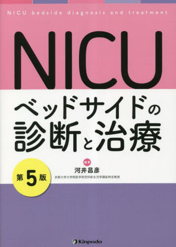 NICUベッドサイドの診断と治療 (第5版) 河井昌彦/編著 周産期医学(新生児学)の本の商品画像