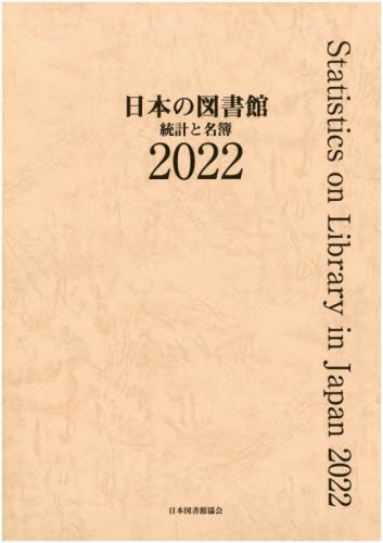 日本の図書館　統計と名簿　２０２２ 日本図書館協会図書館調査事業委員会日本の図書館調査委員会／編集 図書館、博物館学の本一般の商品画像