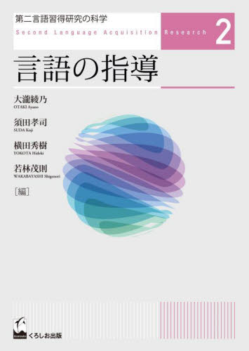言語の指導 （第二言語習得研究の科学　２） 大瀧綾乃　須田孝司 日本語、国語関連の本その他の商品画像