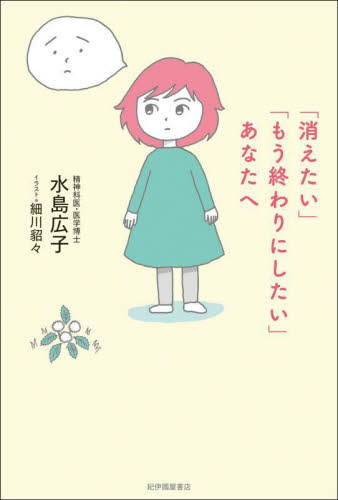 「消えたい」「もう終わりにしたい」あなたへ 水島広子/著 細川貂々/イラスト 教養新書の本その他の商品画像