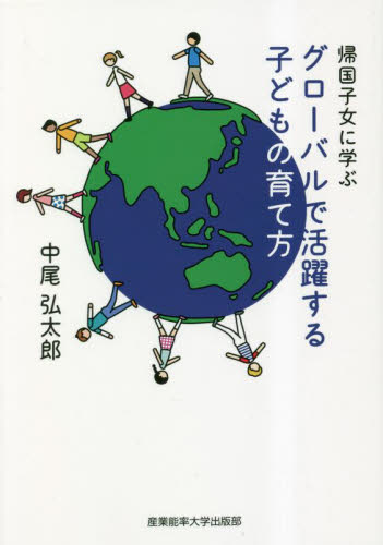 帰国子女に学ぶグローバルで活躍する子どもの育て方 中尾弘太郎／著 育児の本の商品画像
