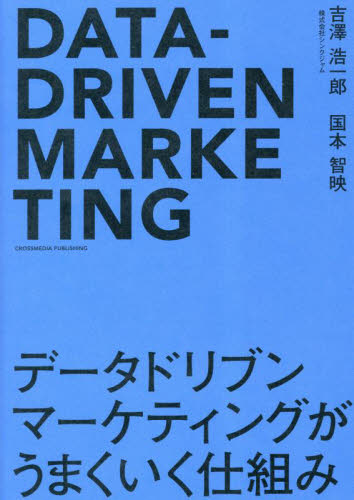 データドリブンマーケティングがうまくいく仕組み 吉澤浩一郎／著　国本智映／著 マーケティングの本一般の商品画像