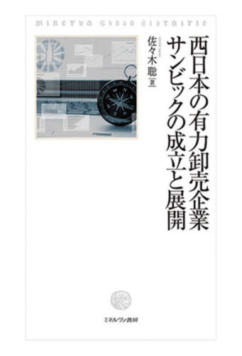 西日本の有力卸売企業サンビックの成立と展開 佐々木聡／著 経営分析論の本の商品画像
