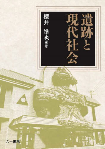 遺跡と現代社会 櫻井準也／著 日本の考古学の本の商品画像