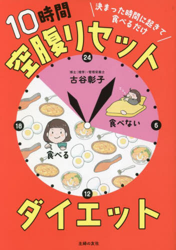 １０時間空腹リセットダイエット　決まった時間に起きて食べるだけ 古谷彰子／著 ダイエットの本の商品画像