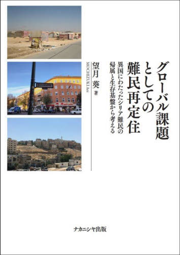 グローバル課題としての難民再定住 異国にわたったシリア難民の帰属と生存基盤から考える 望月葵/著 人権問題の本の商品画像