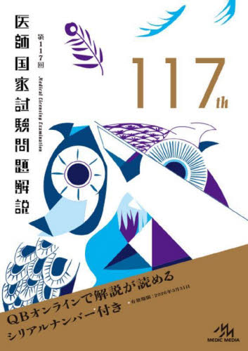 医師国家試験問題解説 第117回 3巻セット 国試対策問題編集委員会/編集 医師国家試験、問題集の本の商品画像