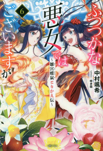 ふつつかな悪女ではございますが 雛宮蝶鼠とりかえ伝 6 (一迅社ノベルス) 中村颯希/著 ノベルス本その他の商品画像