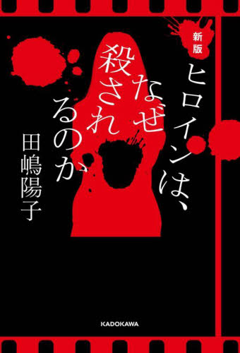 ヒロインは、なぜ殺されるのか （新版） 田嶋陽子／著 ノンフィクション書籍その他の商品画像