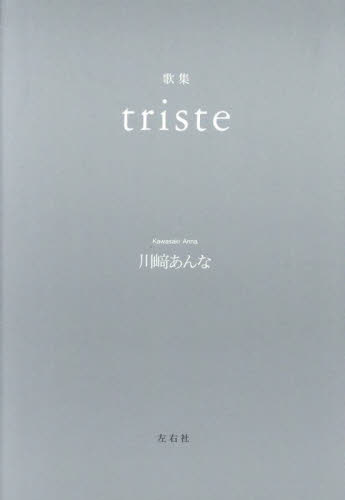triste 歌集 川崎あんな/著 短歌集の商品画像