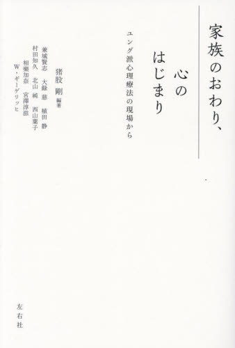 家族のおわり、心のはじまり ユング派心理療法の現場から 猪股剛/編著 兼城賢志/著 大録慈/著 植田静/著 村田知久/著 北山純/著 西山葉子/著 相樂加奈/著 宮澤淳滋/著 W・ギーゲリッヒ/著 心理一般の本その他の商品画像