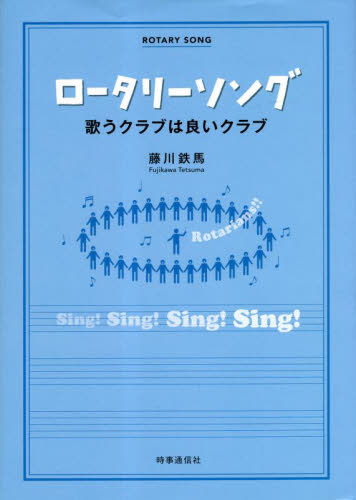 ロータリーソング　歌うクラブは良いクラブ 藤川鉄馬／著 音楽理論、評論の本その他の商品画像