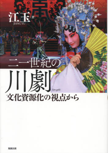 二一世紀の川劇　文化資源化の視点から 江玉／著 芸能関連の本その他の商品画像