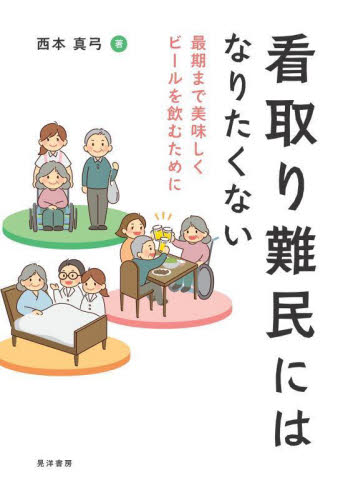 看取り難民にはなりたくない 最期まで美味しくビールを飲むために (阪南大学叢書 122) 西本真弓/著 社会学の本その他の商品画像