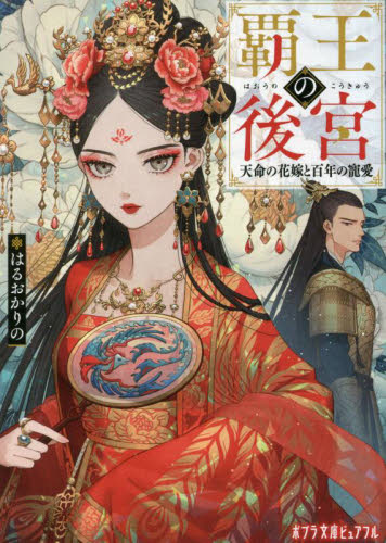 覇王の後宮 天命の花嫁と百年の寵愛 (ポプラ文庫ピュアフル Pは-6-1) はるおかりの/〔著〕