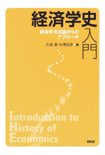 経済学史入門 経済学方法論からのアプローチ 久保真/編 中澤信彦/編 経済学史の本の商品画像