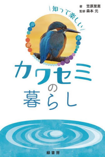 知って楽しいカワセミの暮らし 笠原里恵／著　森本元／監修 小鳥の本の商品画像