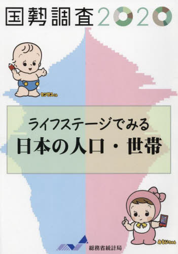 ライフステージでみる日本の人口・世帯 令和2年国勢調査 総務省統計局/編集 統計資料、刊行物の商品画像