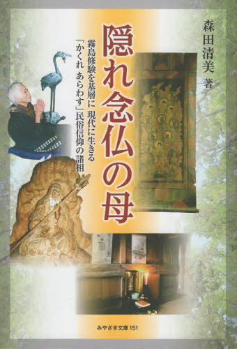 隠れ念仏の母 森田清美 日本の文化、民俗事情の商品画像