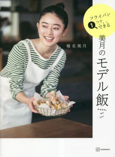 美月のモデル飯　フライパン１つでできる （講談社の実用ＢＯＯＫ） 椎名美月／著 家庭料理の本の商品画像