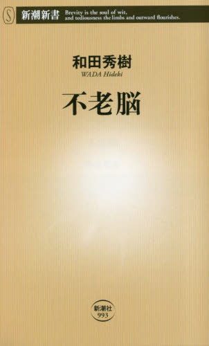不老脳 （新潮新書　９９３） 和田秀樹／著 教養新書の本その他の商品画像