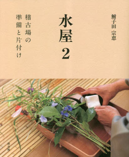 水屋　２ 鮒子田宗恵／著 茶道の本一般の商品画像