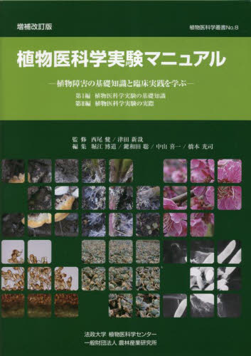 植物医科学実験マニュアル 植物障害の基礎知識と臨床実践を学ぶ (植物医科学叢書 No.8) (増補改訂版) 西尾健/監修 津田新哉/監修 堀江博道/編集 鍵和田聡/編集 中山喜一/編集 橋本光司/編集 植物学一般の本の商品画像