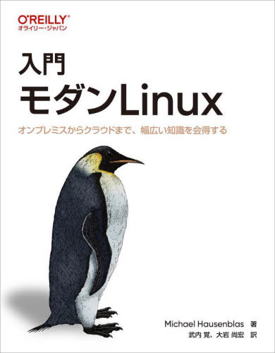 入門モダンＬｉｎｕｘ　オンプレミスからクラウドまで、幅広い知識を会得する Ｍｉｃｈａｅｌ　Ｈａｕｓｅｎｂｌａｓ／著　武内覚／訳　大岩尚宏／訳 PCーUNIX、Linux、BSDの本の商品画像