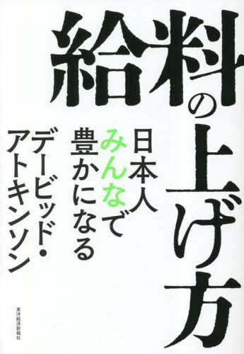給料の上げ方　日本人みんなで豊かになる デービッド・アトキンソン／著 ビジネス教養一般の本の商品画像