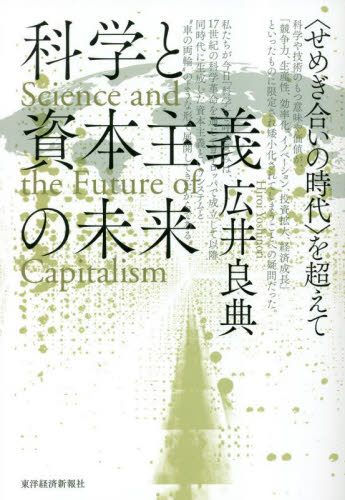 科学と資本主義の未来　〈せめぎ合いの時代〉を超えて 広井良典／著 現代社会の本の商品画像