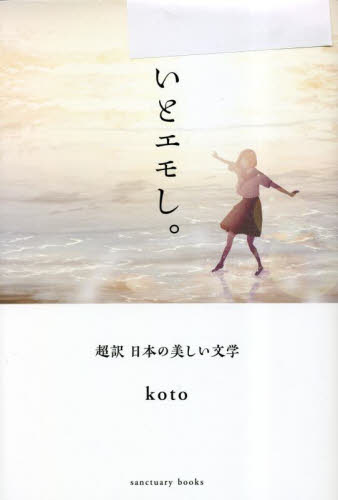 いとエモし。　超訳日本の美しい文学 （ｓａｎｃｔｕａｒｙ　ｂｏｏｋｓ） ｋｏｔｏ／著 教養新書の本その他の商品画像