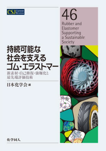 持続可能な社会を支えるゴム・エラストマー　新素材・自己修復・強靱化と最先端評価技術 （ＣＳＪ　Ｃｕｒｒｅｎｔ　Ｒｅｖｉｅｗ　４６） 日本化学会／編 高分子化学の本の商品画像