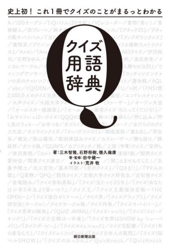 クイズ用語辞典 史上初!これ1冊でクイズのことがまるっとわかる 三木智隆/著 石野将樹/著 徳久倫康/著 田中健一/著・監修 荒井牧/イラスト 雑学の本の商品画像