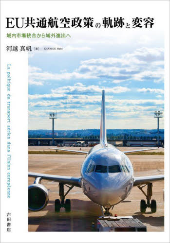 EU共通航空政策の軌跡と変容 域内市場統合から域外進出へ 河越真帆/著 交通論の本の商品画像