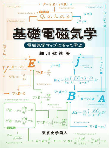 基礎電磁気学　電磁気学マップに沿って学ぶ 細川敬祐／著 電磁気学の本の商品画像