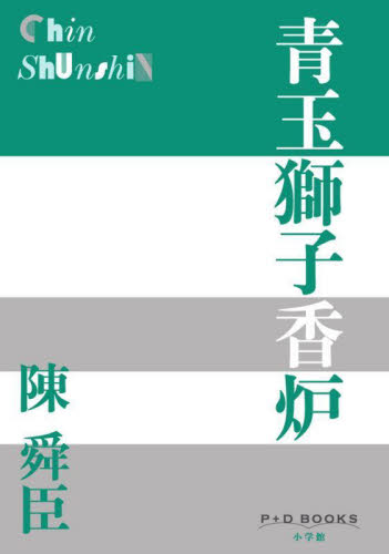 青玉獅子香炉 （Ｐ＋Ｄ　ＢＯＯＫＳ） 陳舜臣／著 中国文学（海外）の商品画像