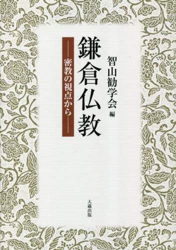 鎌倉仏教　密教の視点から 智山勧学会／編 仏教の本その他の商品画像