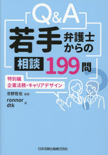 Ｑ＆Ａ若手弁護士からの相談１９９問　特別編－企業法務・キャリアデザイン 京野哲也／編著　ｒｏｎｎｏｒ／著　ｄｔｋ／著 司法、訴訟の本その他の商品画像