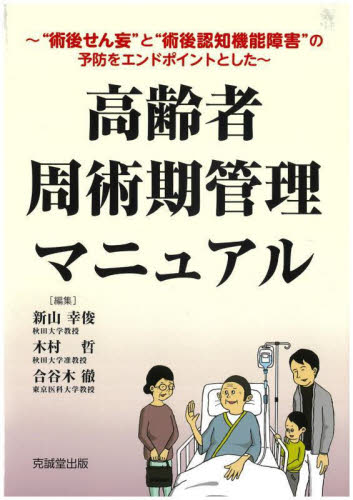 高齢者周術期管理マニュアル “術後せん妄”と“術後認知機能障害”の予防をエンドポイントとした 新山幸俊/編集 木村哲/編集 合谷木徹/編集 老年医学の本の商品画像