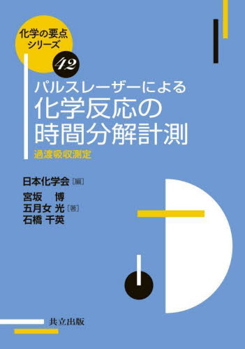 パルスレーザーによる化学反応の時間分解計測 過渡吸収測定 (化学の要点シリーズ 42) 宮坂博/著 五月女光/著 石橋千英/著 分析化学の本の商品画像