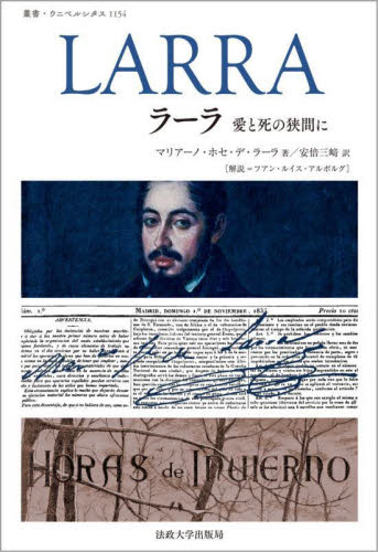 ラーラ 愛と死の狭間に (叢書・ウニベルシタス 1154) マリアーノ・ホセ・デ・ラーラ/著 フアン・ルイス・アルボルグ/解説 安倍三崎/訳 西洋史の本その他の商品画像