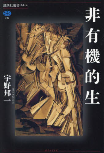 非有機的生 （講談社選書メチエ　７８３） 宇野邦一／著 講談社メチエの本の商品画像