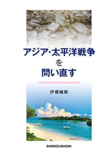 アジア・太平洋戦争を問い直す 伊藤純郎／著 戦争史の本の商品画像