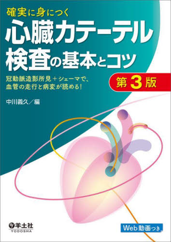 確実に身につく心臓カテーテル検査の基本とコツ 冠動脈造影所見+シェーマで、血管の走行と病変が読める! (第3版) 中川義久/編 循環器一般の本の商品画像