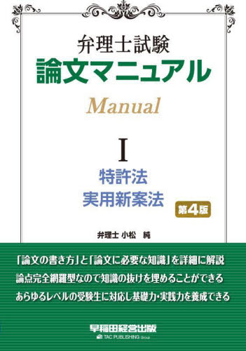 弁理士試験論文マニュアル　１ （第４版） 小松純／〔執筆〕　ＴＡＣ弁理士講座／編著 弁理士の本の商品画像