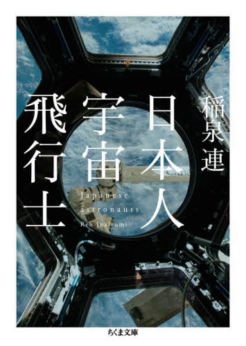 日本人宇宙飛行士 （ちくま文庫　い１００－２） 稲泉連／著 ちくま文庫の本の商品画像