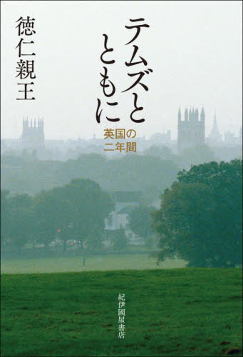 テムズとともに 英国の二年間 徳仁親王/著 皇室ノンフィクション書籍の商品画像
