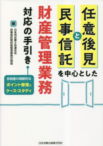 任意後見と民事信託を中心とした財産管理業務対応の手引き 各制度の横断的なポイント整理とケース・スタディ 日本司法書士会連合会民事信託等財産管理業務対策部/編 民法の本その他の商品画像